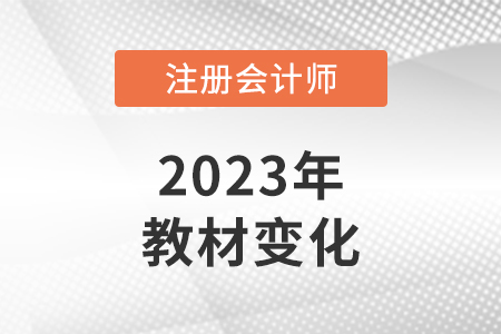 2023cpa教材變化多嗎？