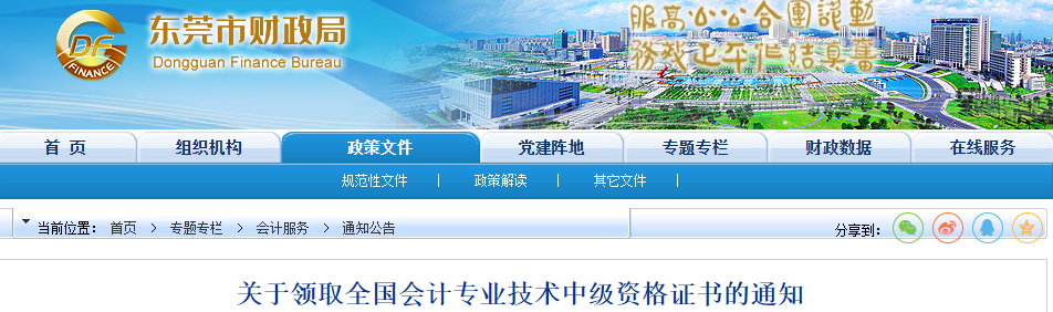 廣東省東莞市2022年中級(jí)會(huì)計(jì)證書(shū)領(lǐng)取通知