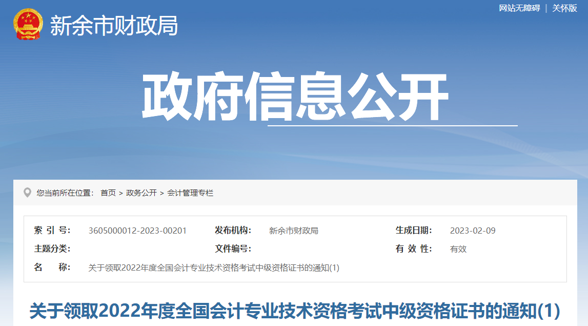 江西省新余市2022年中級(jí)會(huì)計(jì)證書(shū)領(lǐng)取通知