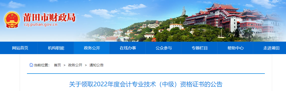 福建省莆田市2022年中級會計(jì)證書領(lǐng)取公告