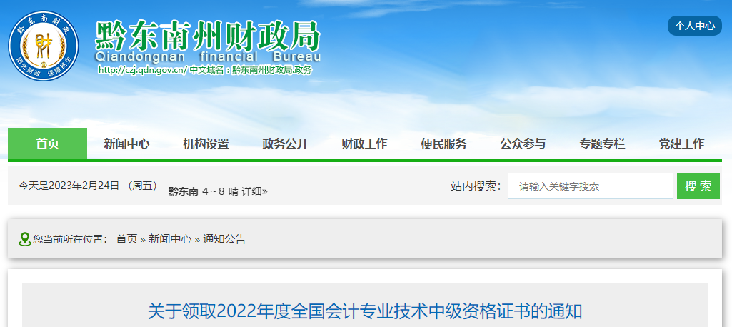 貴州省黔東南州2022年中級會計證書領(lǐng)取通知