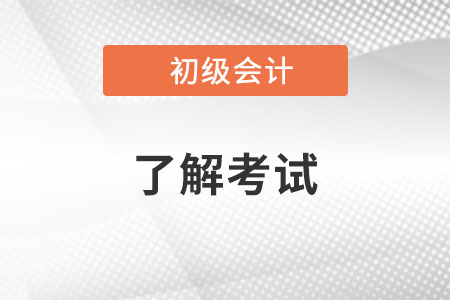 初級(jí)會(huì)計(jì)師證書(shū)含金量怎么樣？