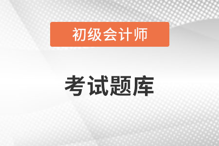 初級(jí)會(huì)計(jì)機(jī)考題庫題型是不是全面？