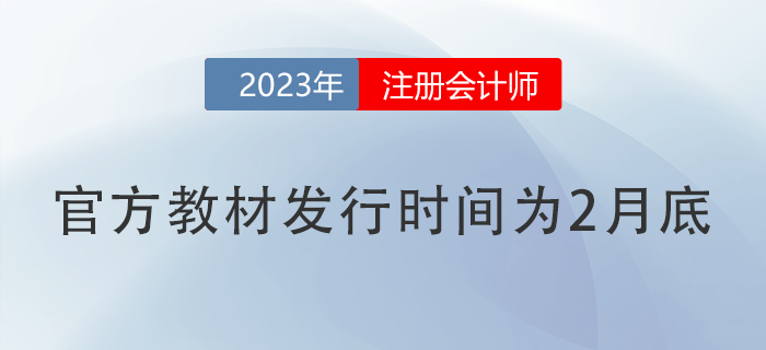 關于2023年注冊會計師全國統(tǒng)一考試輔導教材發(fā)行工作的公告