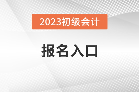 2023年初級會計師報名官網(wǎng)是什么