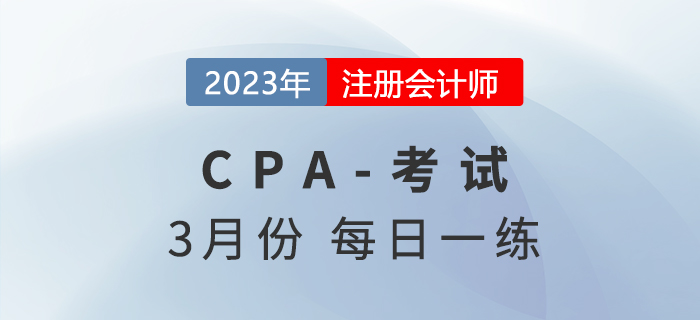 2023年注冊(cè)會(huì)計(jì)師3月每日一練匯總