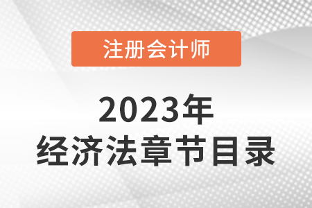 2023年cpa經(jīng)濟法目錄章節(jié)有變化嗎？