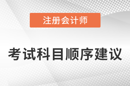 2023年cpa科目考試順序建議