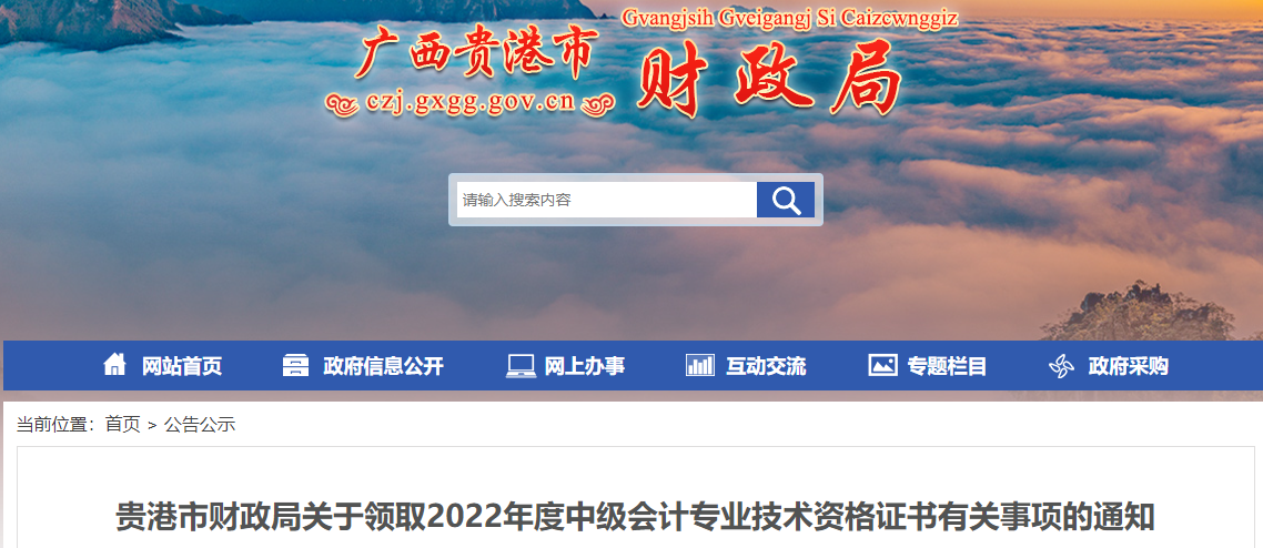 廣西貴港市2022年中級會計證書領(lǐng)取通知