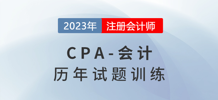 注會(huì)會(huì)計(jì)歷年試題集訓(xùn)第一章：總論