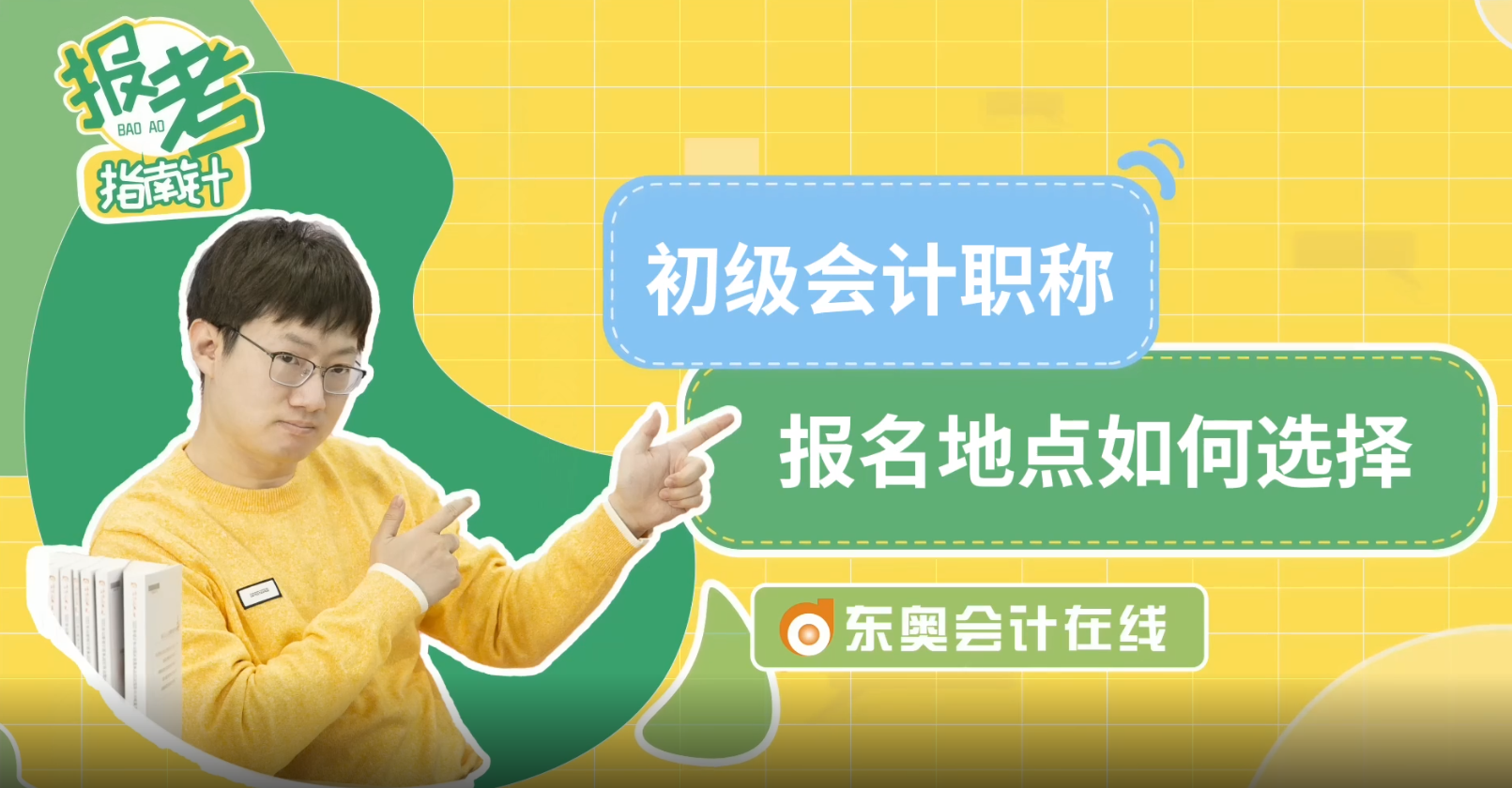 初級(jí)會(huì)計(jì)職稱報(bào)名地點(diǎn)如何選擇