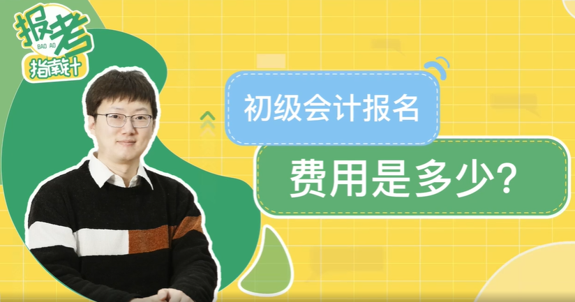 初級會計職稱報名費用是多少？