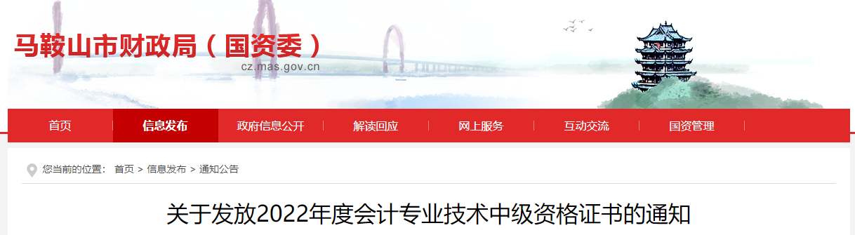 安徽省馬鞍山市2022年中級會計證書發(fā)放通知