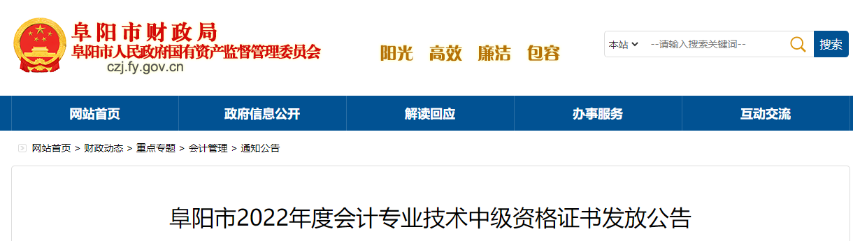 安徽省阜陽(yáng)市2022年中級(jí)會(huì)計(jì)證書發(fā)放公告