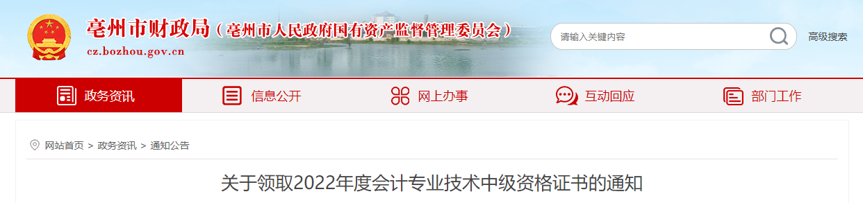 安徽省亳州市2022年中級會計(jì)證書領(lǐng)取通知