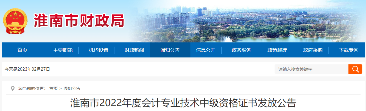 安徽省淮南市2022年中級(jí)會(huì)計(jì)證書(shū)發(fā)放公告