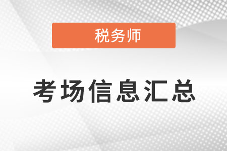 2022年內(nèi)蒙古稅務(wù)師延期考試考場(chǎng)信息匯總，共設(shè)置5個(gè)考點(diǎn)！