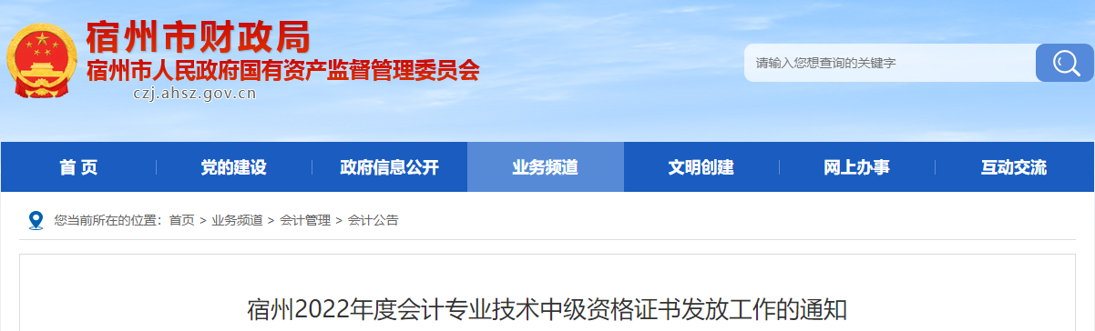 安徽省宿州市2022年中級會計(jì)證書發(fā)放通知