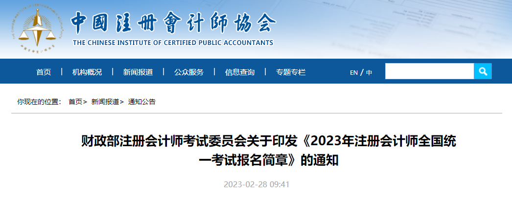 重磅！2023年注冊會(huì)計(jì)師全國統(tǒng)一考試報(bào)名簡章公布！