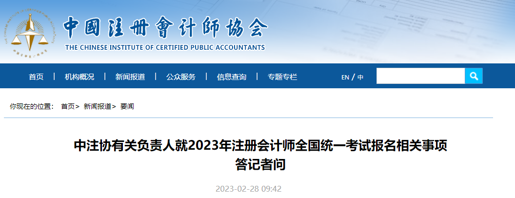中注協(xié)有關(guān)負責(zé)人就2023年注冊會計師考試報名相關(guān)事項答記者問