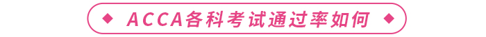 ACCA各科考試通過率如何？考試難不難？