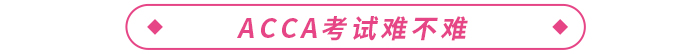 ACCA各科考試通過率如何？考試難不難？