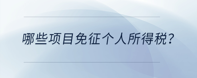 哪些項目免征個人所得稅？