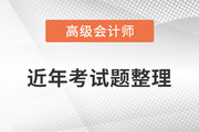 火速收藏！高級會計師2020年至2022年試題及解析整理！