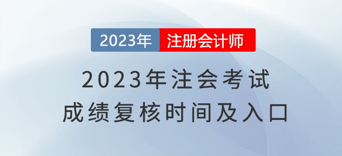 2023年注會考試成績復核時間及入口，了解一下！