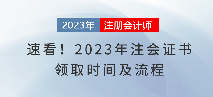 速看！2023年注會(huì)證書領(lǐng)取時(shí)間及流程