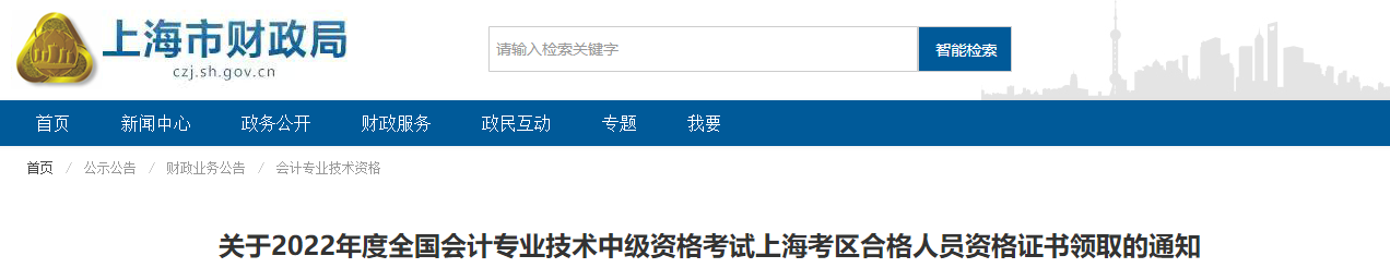 上海市2022年中級(jí)會(huì)計(jì)證書(shū)領(lǐng)取通知