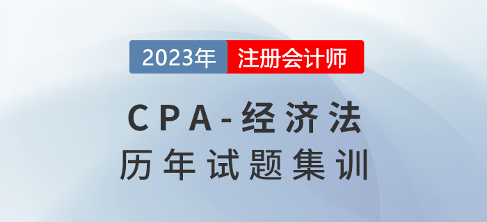 注會經(jīng)濟法歷年試題集訓第一章：法律基本原理