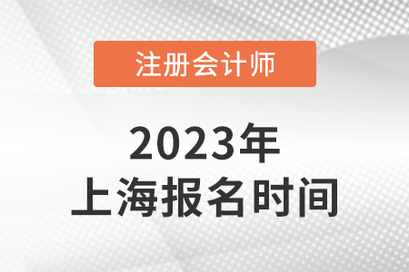 2023年上海市盧灣區(qū)注冊會計師考試報名時間4月6日-28日！