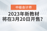 2023年中級會計考試教材3月20日開售？快來看看！