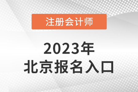 北京市平谷區(qū)2023年注冊(cè)會(huì)計(jì)師報(bào)名入口是什么？