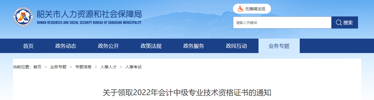 廣東省韶關(guān)市2022年中級(jí)會(huì)計(jì)證書領(lǐng)取通知