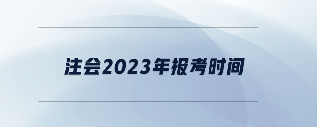 注會2023年報(bào)考時(shí)間