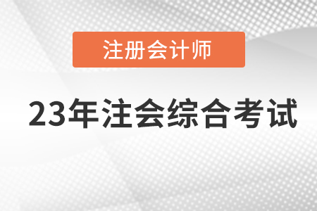 注會綜合考試時間是什么時候？時間定了嗎？