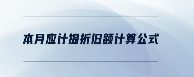 本月應(yīng)計提折舊額計算公式