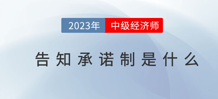 2023年中級(jí)經(jīng)濟(jì)師告知承諾制是什么？（附告知承諾書式樣）