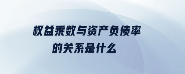 權益乘數(shù)與資產負債率的關系是什么
