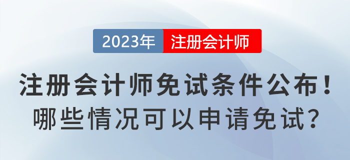 注冊會計師免試申請條件公布！哪些情況可以申請免試？