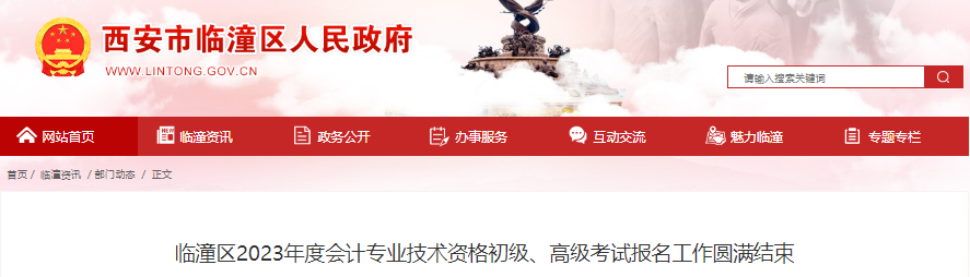 陜西省西安市臨潼區(qū)2023年高級會計考試報名3人