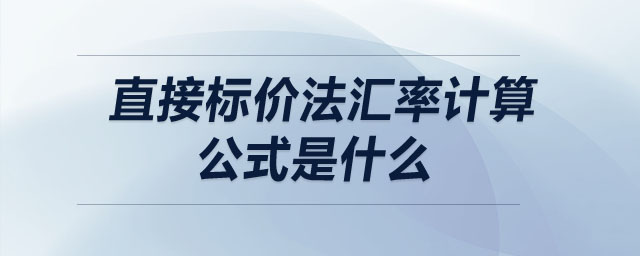 直接標(biāo)價(jià)法匯率計(jì)算公式是什么