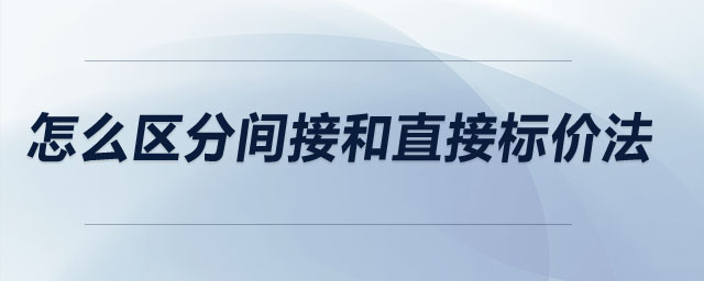 怎么區(qū)分間接和直接標價法