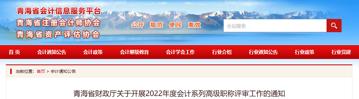 青海省2022年度高級會計師職稱申報評審?fù)ㄖ? alt=