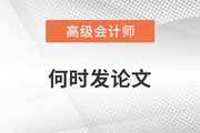 2023年高級(jí)會(huì)計(jì)師備考已開始，什么時(shí)候發(fā)表論文比較好？