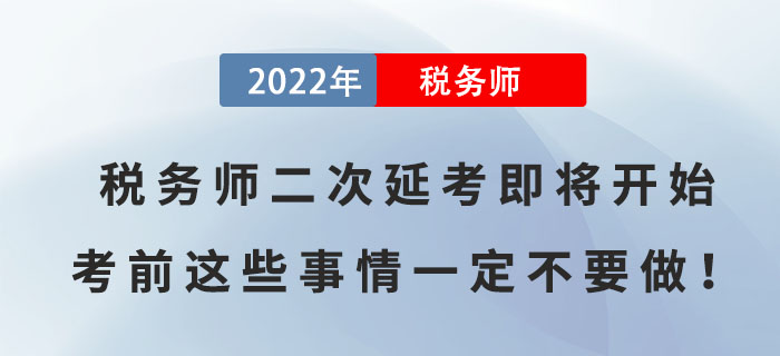 2022年稅務(wù)師二次延考即將開始，考前這些事情一定不要做！