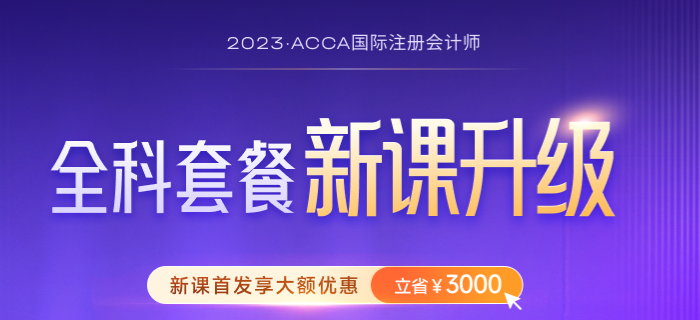 2023年-2024年ACCA考試大綱公布！ACCA考生必看！
