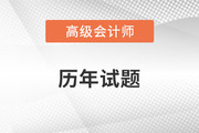 高級會計師考試試題答案出來了嗎？